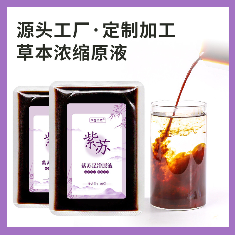 草本紫蘇足浴液OEM代加工,咨詢+試樣+生產價格透明一周搞定