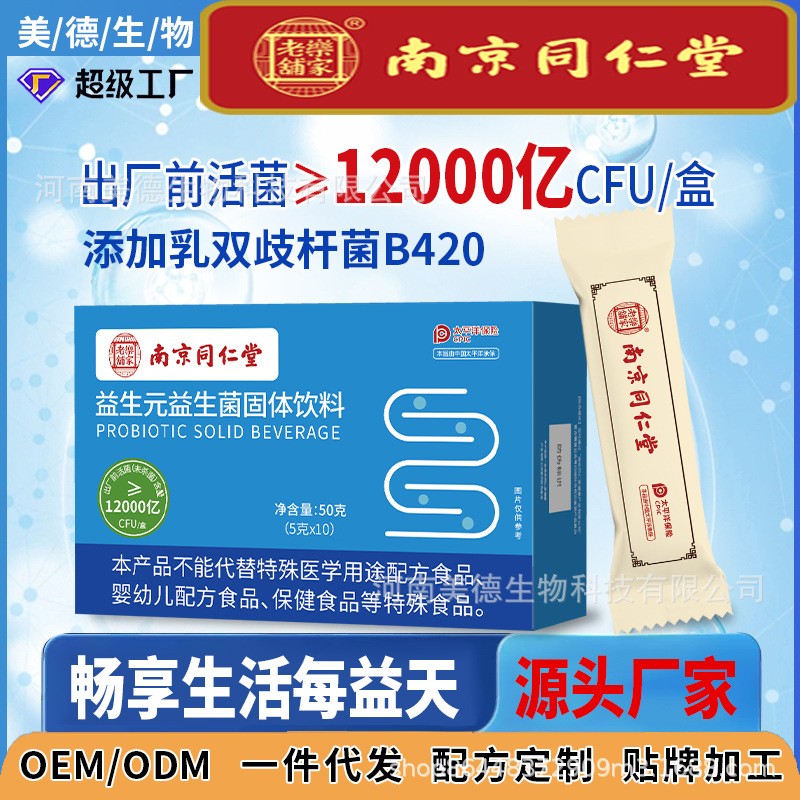 南京同仁堂益生菌 批發成人兒童復合益生元果味益生菌凍干粉沖劑.jpg