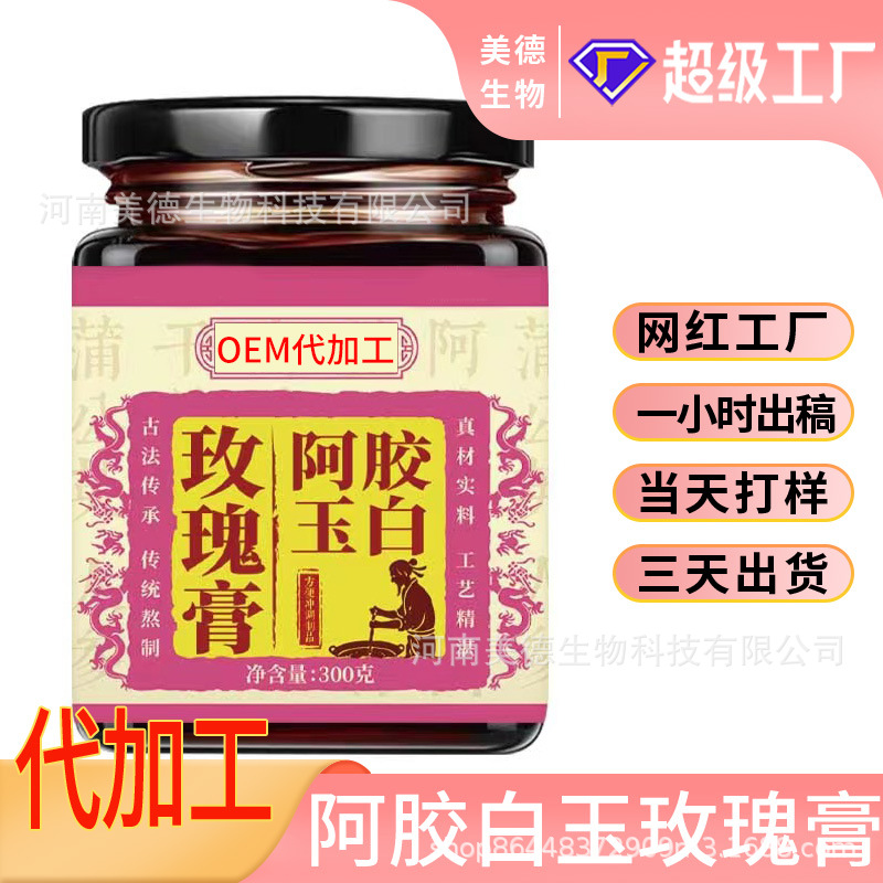 阿膠玉白玫瑰膏定制 古法熬制營養滋補膏滋oem貼牌 玫瑰膏代加工.jpg
