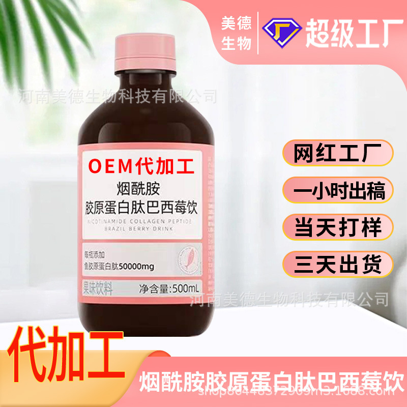煙酰胺膠原蛋白肽巴西莓飲定制 女性營養滋補飲品oem貼牌代加工.jpg