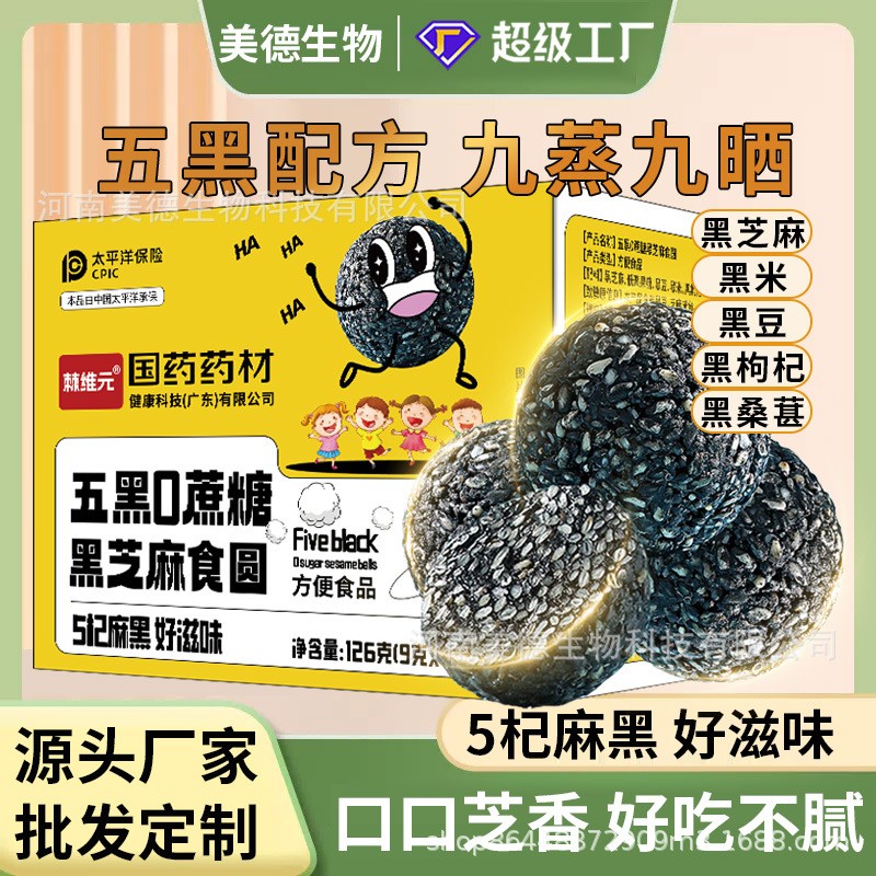 黑芝麻丸 批發(fā)源頭廠家九蒸九曬0蔗糖辦公休閑零食 五黑芝麻球丸.jpg