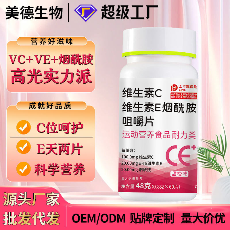 維生素c維生素e煙酰胺咀嚼片 復合維生素特殊膳食vc壓片糖果批發.jpg