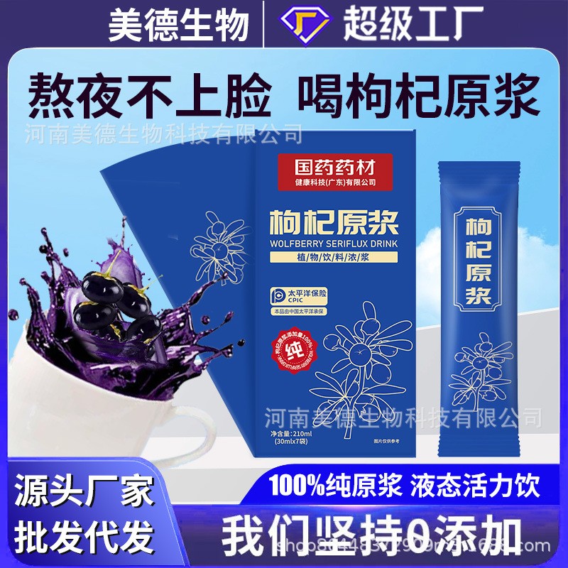 國藥藥材枸杞原漿 批發源頭廠家男女營養滋補飲品 純黑枸杞原漿.jpg
