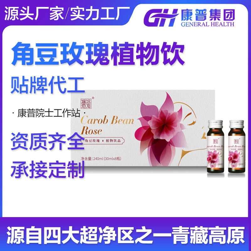 角豆玫瑰植物飲品 微商網紅爆款 源頭工廠質量保證 oem代加工.jpg