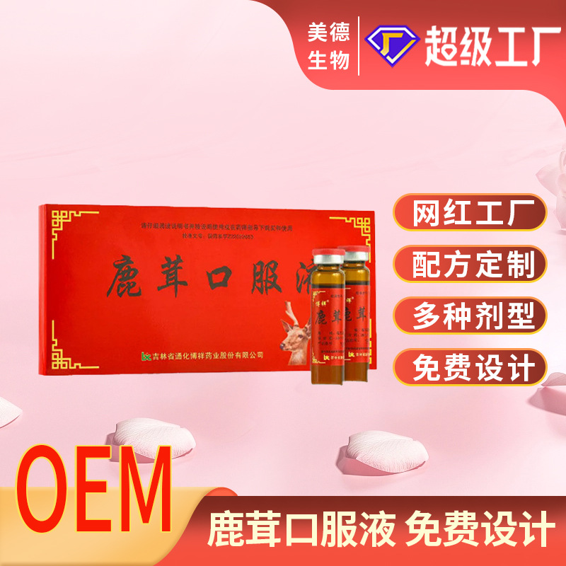 鹿茸口服液代加工 源頭廠家鹿茸人參枸杞口服液飲品oem貼牌定制.jpg