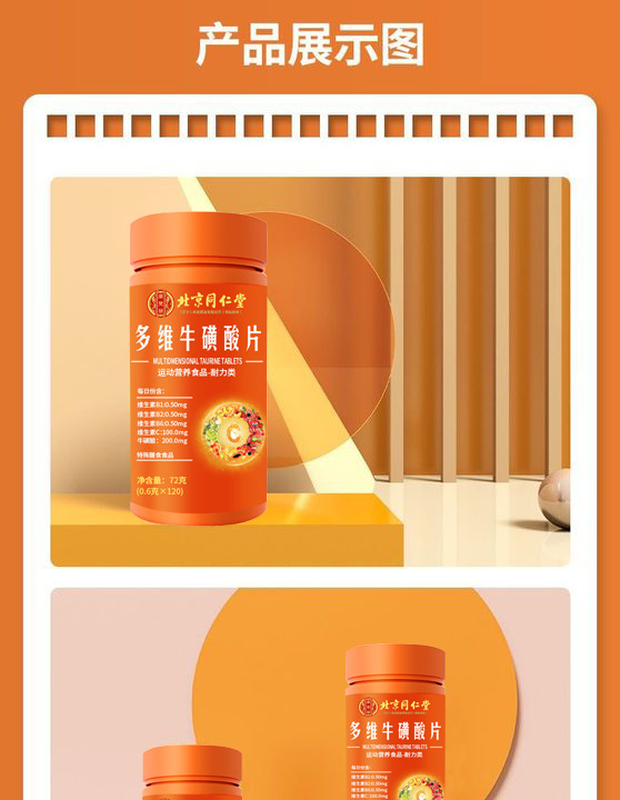 北京同仁堂多維牛磺酸片代加工生產?客戶都認可!品質好