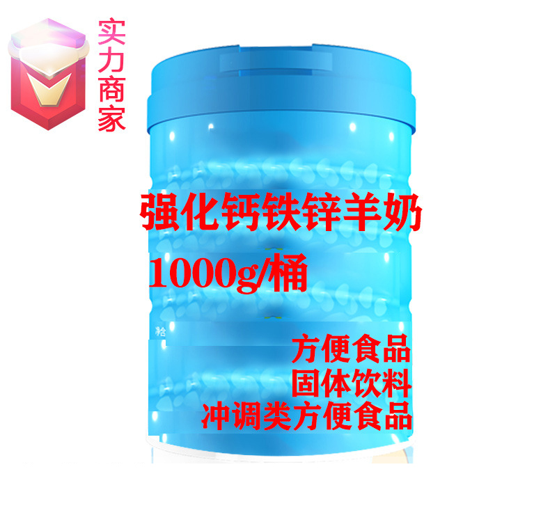 強化鈣鐵鋅羊奶粉固體飲料貼牌方便食品定制源頭廠家OEM代加工ODM.jpg