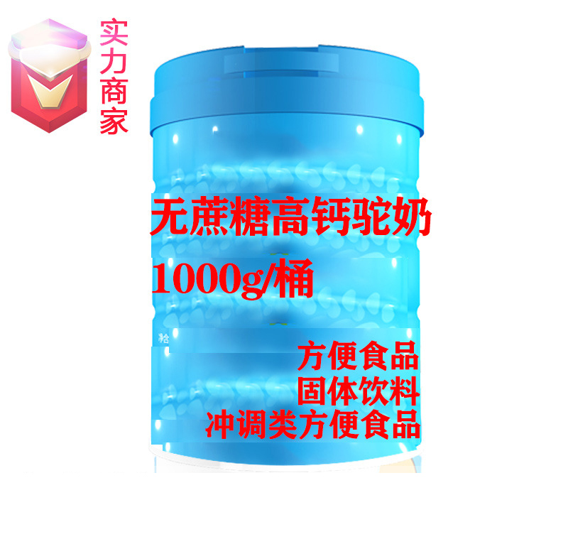 無蔗糖高鈣駝奶粉貼牌沖調類方便食品定制源頭廠家OEM ODM代加工.jpg
