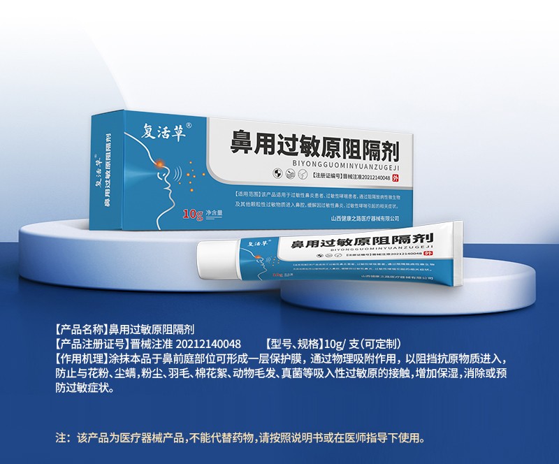 鼻用過敏原阻隔劑詳情_01.jpg