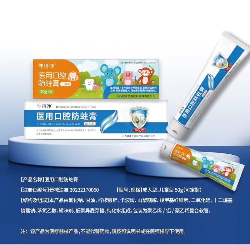 醫(yī)用口腔防蛀膏詳情_01.jpg