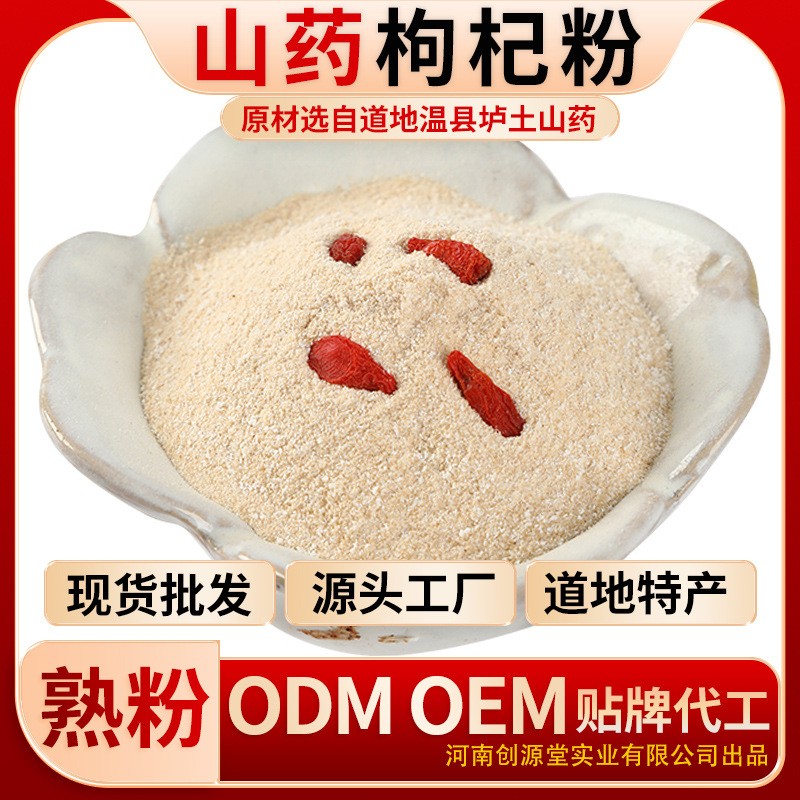 創(chuàng)源堂鐵棍山藥枸杞粉河南特產鐵棍山藥粉廠家批發(fā).jpg