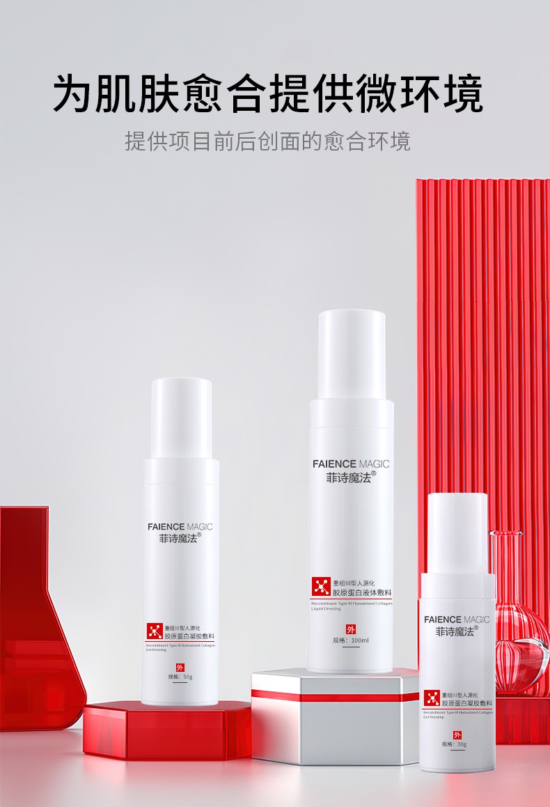 菲詩魔法重組III型膠原蛋白液體敷料5.jpg