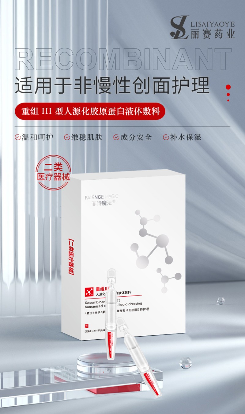 菲詩魔法重組III型膠原蛋白液體敷料（次拋）_01.jpg