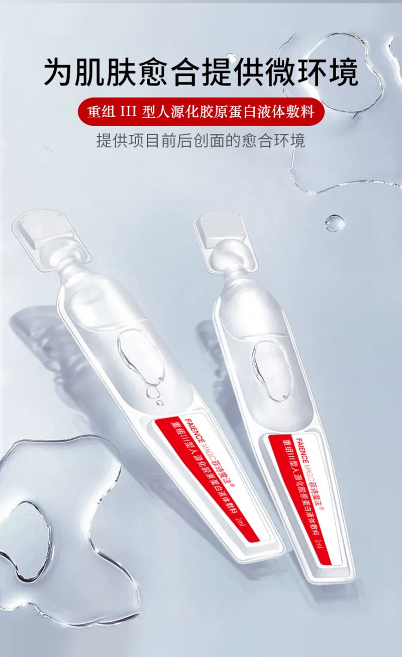 菲詩魔法重組III型膠原蛋白液體敷料（次拋）_04.jpg