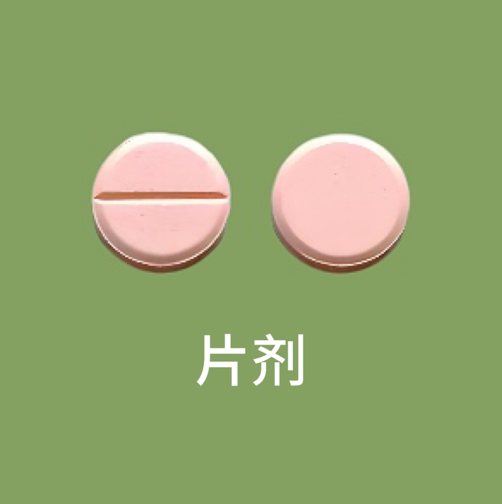 片劑.jpg