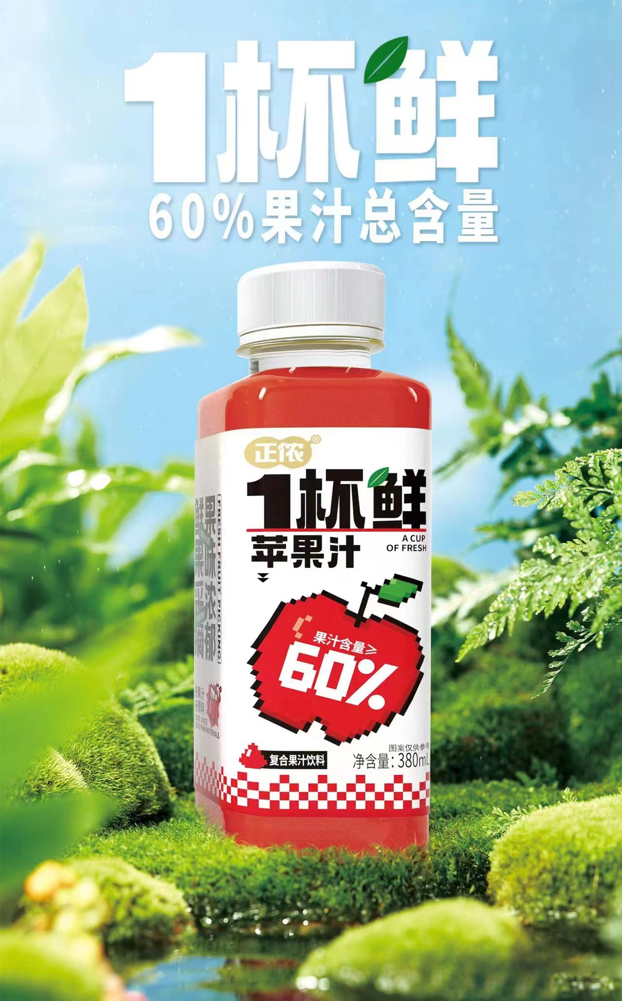 正儂1杯鮮蘋果汁復合果汁飲料.jpg