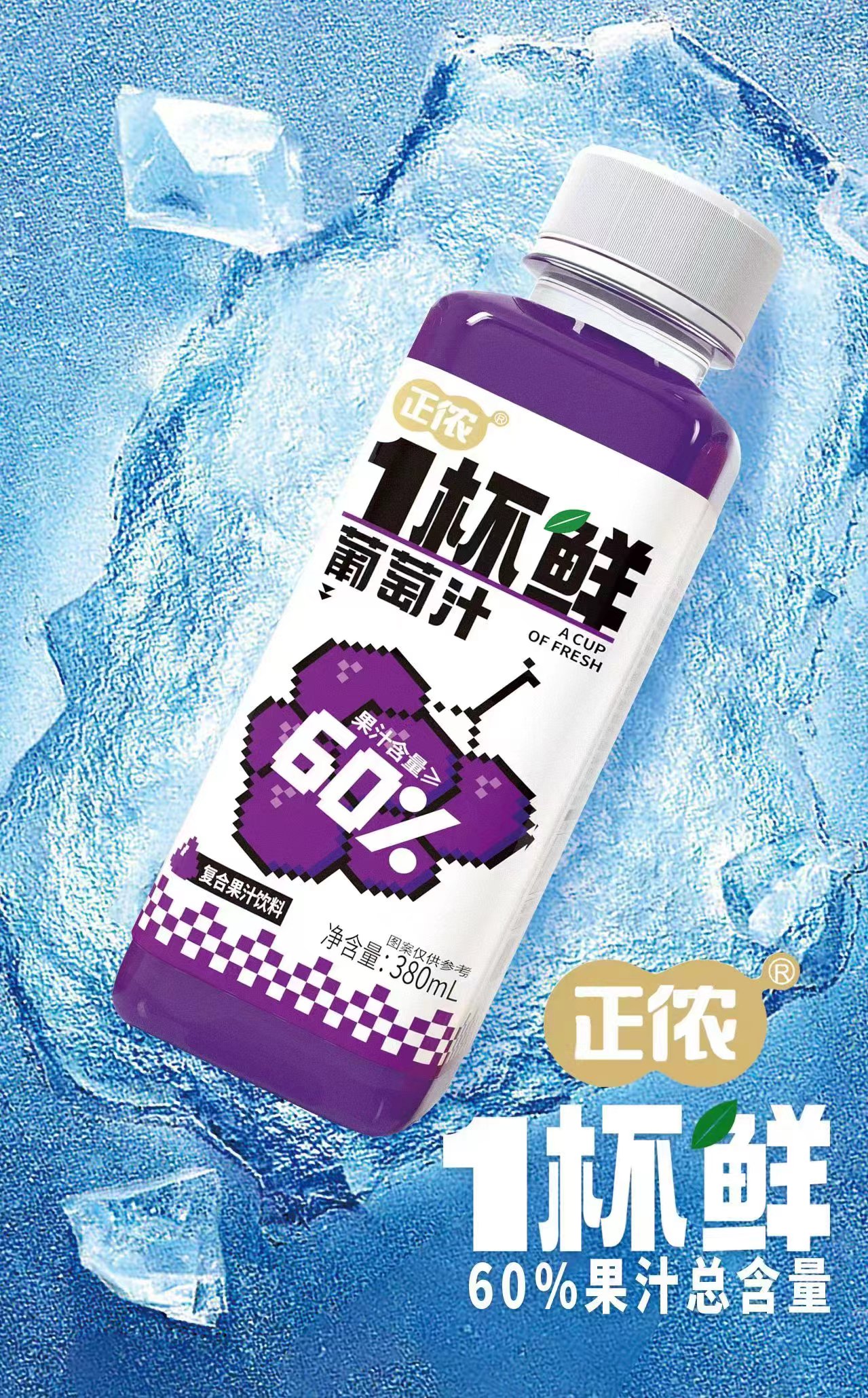 正儂1杯鮮葡萄汁復(fù)合果汁飲料.jpg