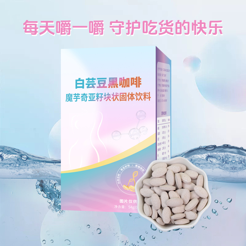 白蕓豆黑咖啡魔芋奇亞籽塊狀固體飲料 (1).jpg