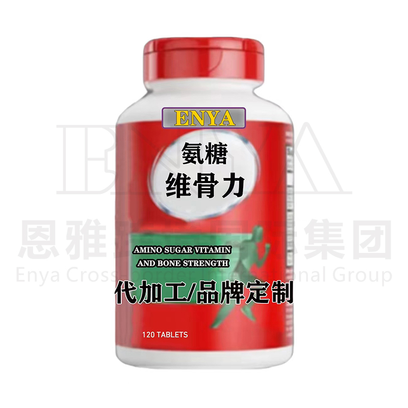 氨糖維骨力關節營養保健品OEM/ODM貼牌代加工,快速出貨性價比極高