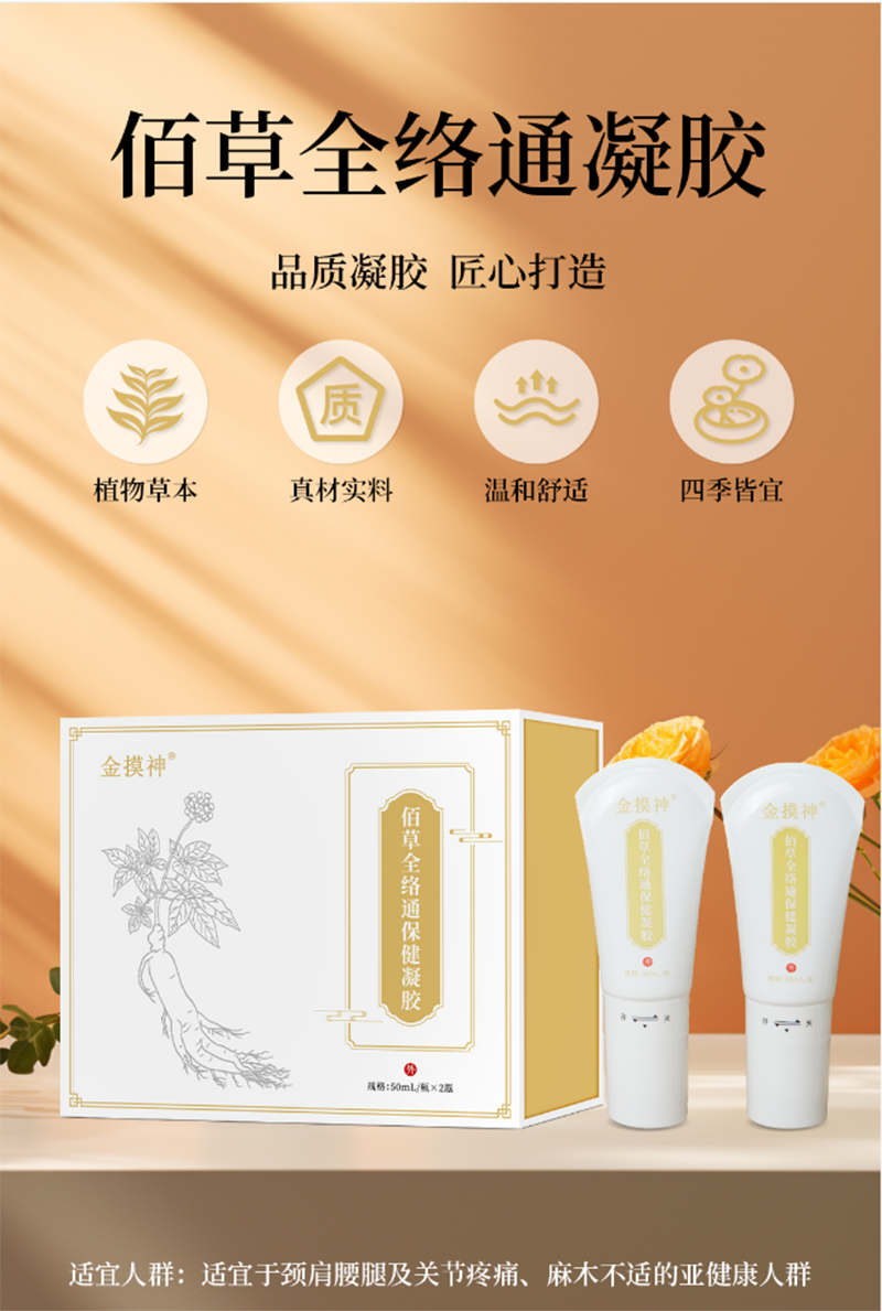 佰草全絡通保健凝膠貼牌代加工oem,品質看得見