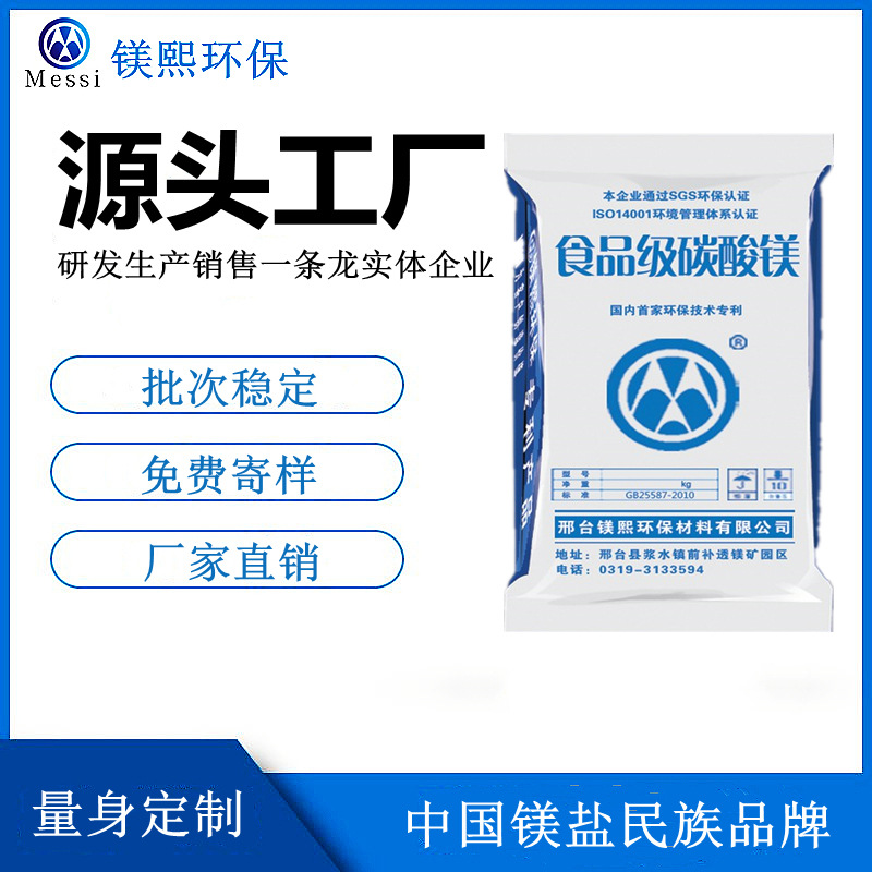 食品添加劑碳酸鎂廠家鎂熙生物 營養強化劑 Magnesium carbonate.jpg