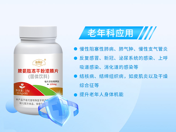 脾氨肽凍干粉泡騰片固體飲料 老年.jpg