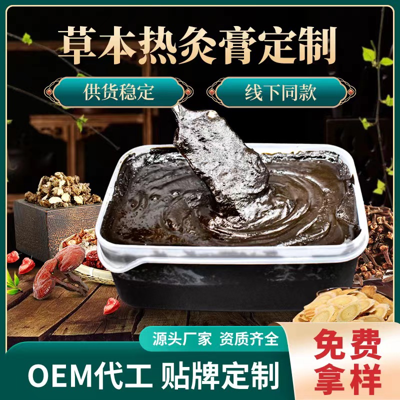 草本熱灸膏一站式貼牌代加工,一定要靠譜專業的