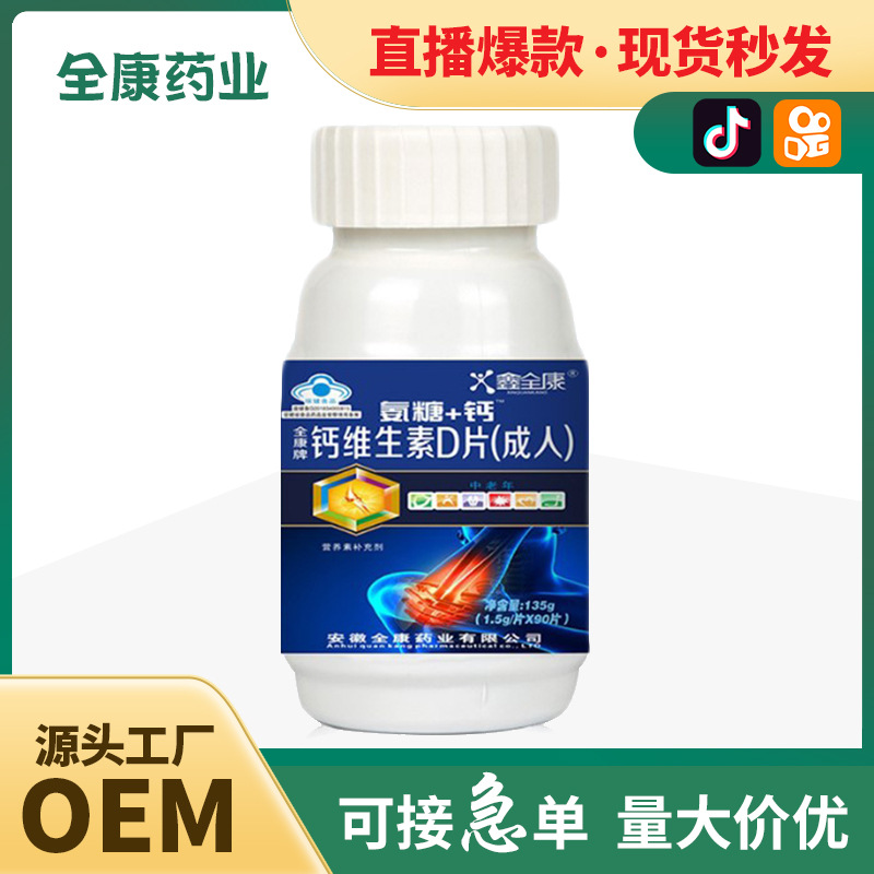 維生素D片vd中老年鈣片氨糖骨膠原鈣片老年人關節鈣流失OEM代加工.jpg