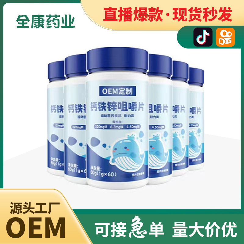 代工 鈣鐵鋅咀嚼片 廠家OEM貼牌定制 補(bǔ)充鈣 青少年兒童鈣片.jpg