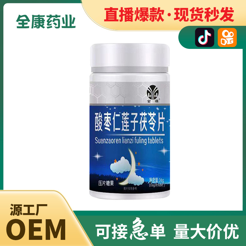 全康藥業 酸棗仁蓮子茯苓片批發 壓片糖果片劑代加工 直播爆款.jpg