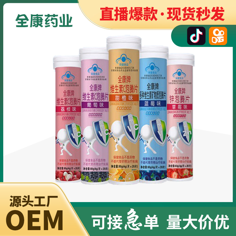 全康 維生素C泡騰片兒童學(xué)生青少年多種口味可選源頭工廠現(xiàn)貨批發(fā).jpg