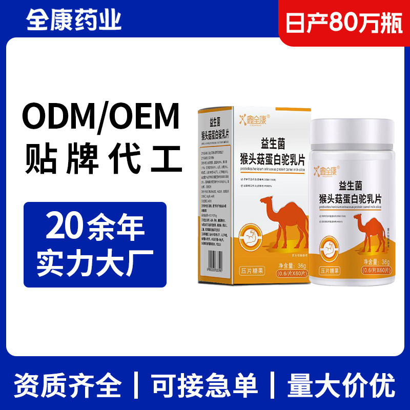 益生菌猴頭菇蛋白駝乳片 OEM源頭廠家貼牌代工現貨直發.jpg