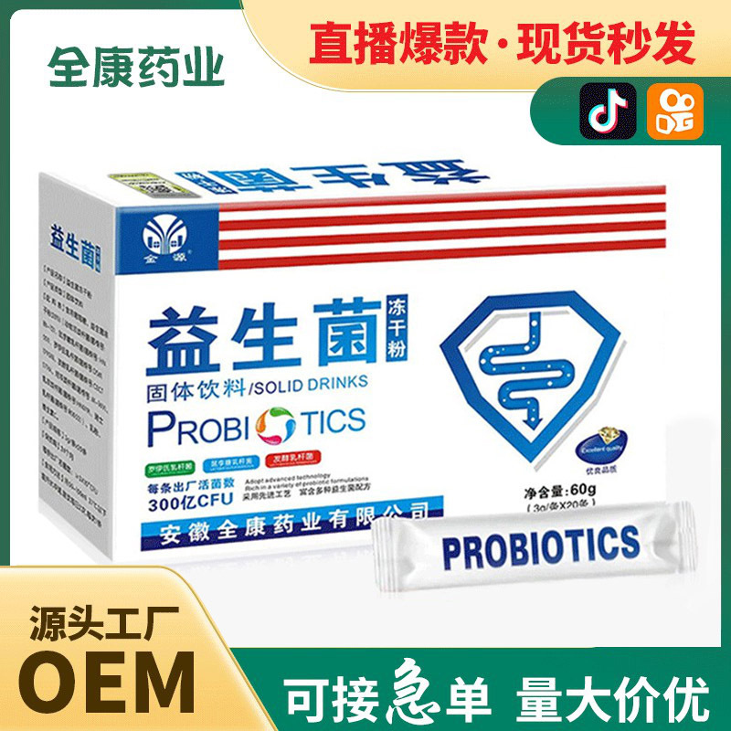 益生菌OEM 源頭廠家全康貼牌代工女性男士成人復合凍干粉.jpg