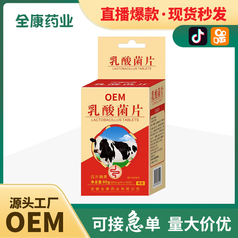 【源頭廠家】乳酸菌片現(xiàn)貨批發(fā) 大人兒童益生菌代加工.jpg