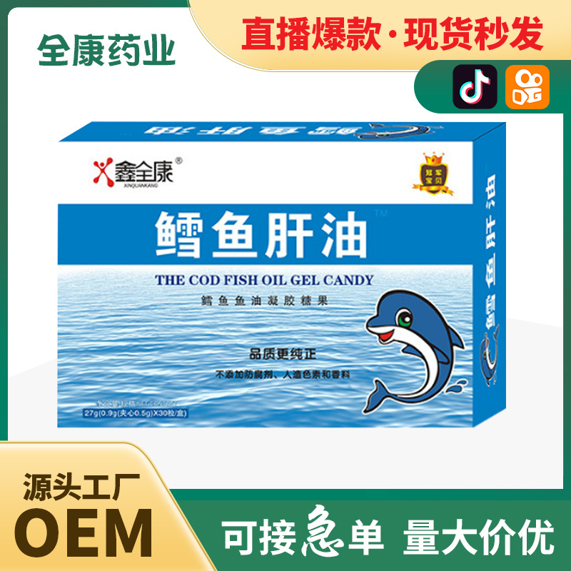 鱈魚肝油凝膠糖果 源頭廠家批發 支持貼牌代加工OEM直播爆款.jpg