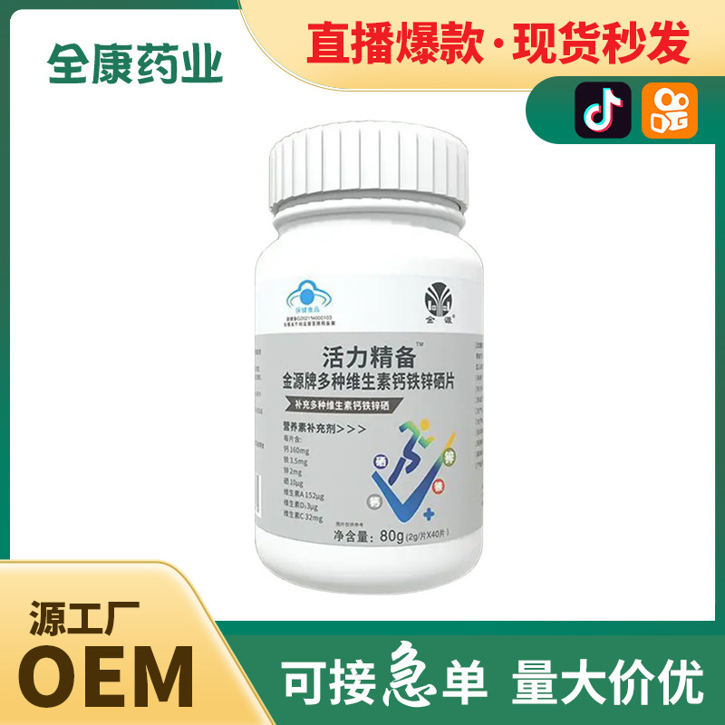 鈣鐵鋅硒片 源頭工廠金源成人維生素支持代加工 整箱批發.jpg