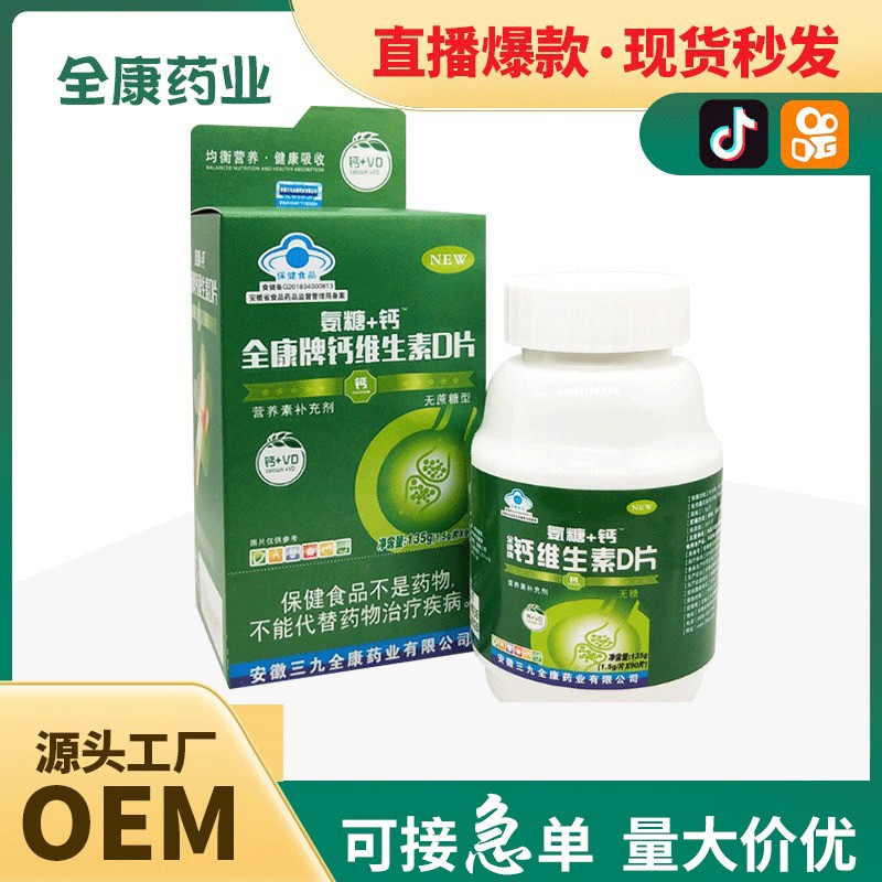 代工 鈣維生素D片 OEM 貼牌定制 全康藥業現貨批發.jpg