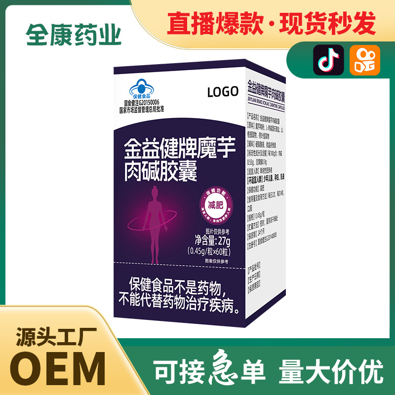 【藍(lán)帽】魔芋肉堿膠囊 全康藥業(yè)廠家支持代加工 減肥保健食品.jpg
