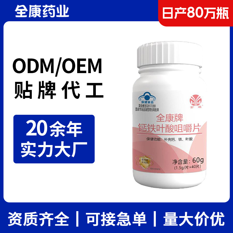 鈣鐵葉酸咀嚼片 OEM源頭廠家 補充復(fù)合維生素多維片貼牌代工.jpg