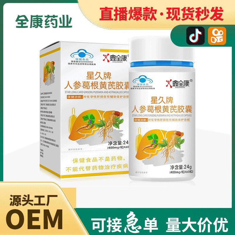 星久牌人參葛根黃芪膠囊 直播爆款護肝片 凝膠糖果軟膠囊保健食品(1).jpg