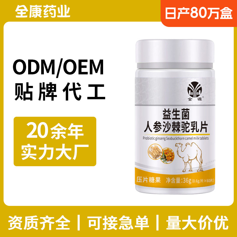 金源益生菌人參沙棘駝乳片 源頭廠家全康藥業支持OEM貼牌代工.jpg