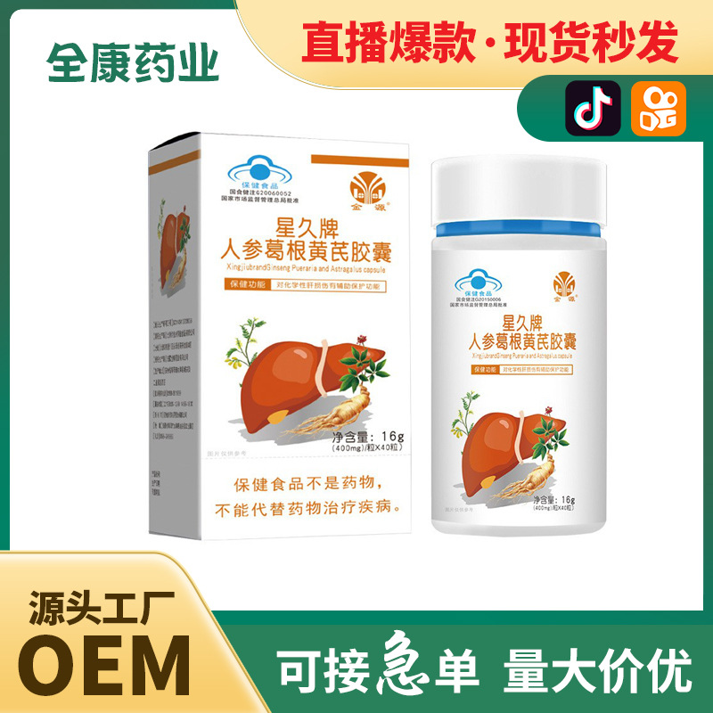 藍帽護肝金源星久牌人參葛根黃芪膠囊 薊草姜黃片工廠批發代加工.jpg