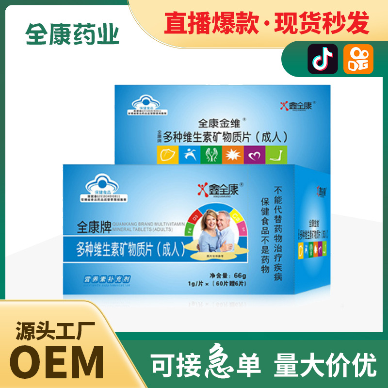 源頭工廠多維男士女士多種維生素礦物質(zhì)片成人壓片糖果咀嚼片代工.jpg