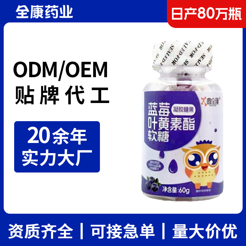 貼牌代工藍莓葉黃素酯軟糖 兒童益生菌軟糖源頭廠家整箱批發.jpg