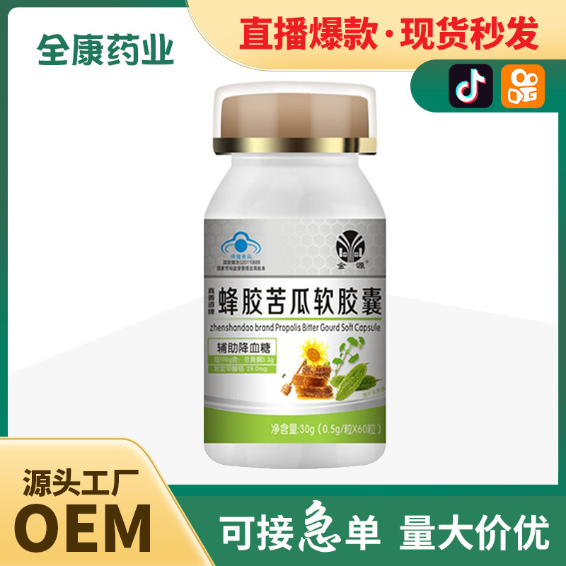 全康藥業(yè)蜂膠苦瓜軟膠囊中老年人保健食品輔助降血糖源頭廠家批發(fā).jpg