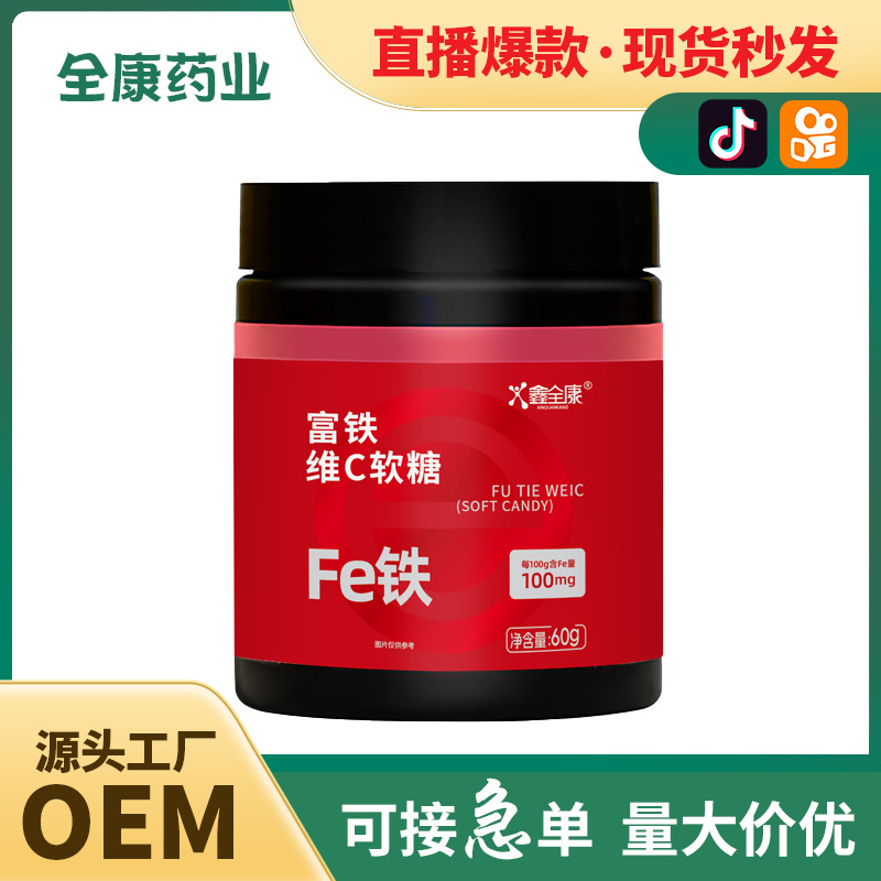 富鐵軟糖源頭廠家 維生素c vc軟糖 兒童補鐵維生素軟糖支持代加工.jpg