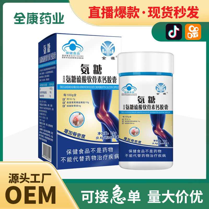 藍帽氨糖硫酸軟骨素鈣膠囊 膠原蛋白鈣片男女中老年人廠家批發.jpg