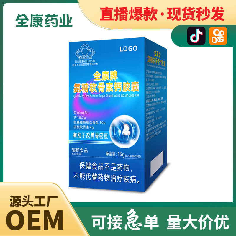 藍帽氨糖軟骨素鈣膠囊OEM 全康藥業廠家支持貼牌代工現貨批發.jpg