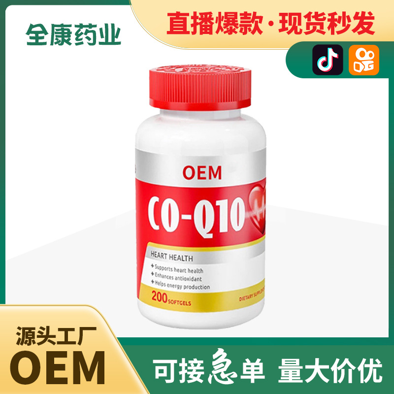 代工 輔酶Q10軟膠囊源頭工廠貼牌代工全康藥業高含量整箱批發定制.jpg