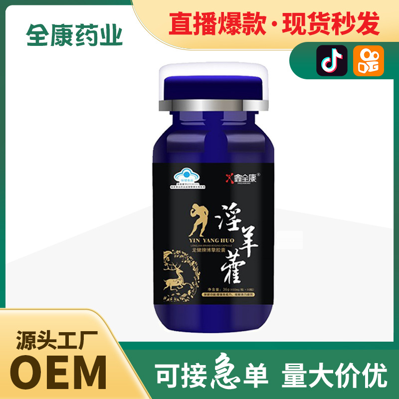 全康直播金源淫羊藿膠囊男人腎男性瑪卡保健品黃精片瑪咖牡蠣批發.jpg